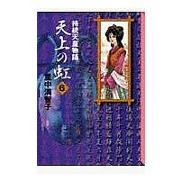 画像をギャラリービューアに読み込む, 持統天皇物語　天上の虹　　　６
