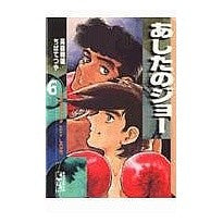 画像をギャラリービューアに読み込む, あしたのジョー　　　６
