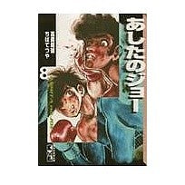 画像をギャラリービューアに読み込む, あしたのジョー　　　８
