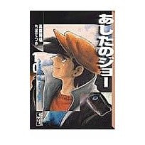 画像をギャラリービューアに読み込む, あしたのジョー　　１０
