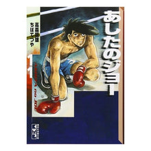 画像をギャラリービューアに読み込む, あしたのジョー　　１１
