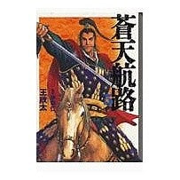 Load image into Gallery viewer, 蒼天航路　　　５
