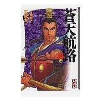 画像をギャラリービューアに読み込む, 蒼天航路　　　６
