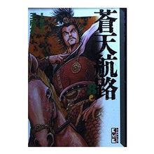画像をギャラリービューアに読み込む, 蒼天航路　　　８
