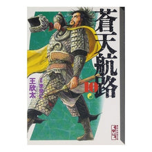 画像をギャラリービューアに読み込む, 蒼天航路　　１０
