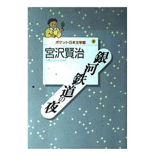 画像をギャラリービューアに読み込む, ＃宮沢　賢治 ＃銀河鉄道の夜 ﾐﾔｻﾞﾜｹﾝｼﾞ --- : Kenji Miyazawa galaxy railway night :9784062617024
