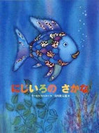 にじいろのさかな Ｍ．フィスター　作 ﾏ-ｶｽﾌｲｽﾀ- 講談社 講談社 :9784062619516