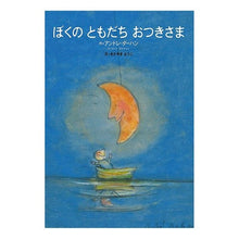 画像をギャラリービューアに読み込む, ぼくのともだち　おつきさま

