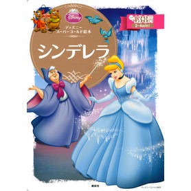 シンデレラ