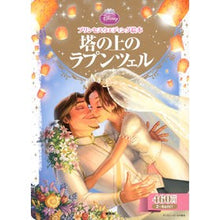 画像をギャラリービューアに読み込む, 塔の上のラプンツェル　プリンセスウエディ
