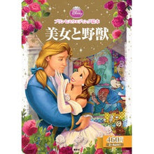 画像をギャラリービューアに読み込む, 美女と野獣　プリンセスウエディング絵本
