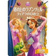 Load image into Gallery viewer, 塔の上のラプンツェル　ティアラのひみつ
