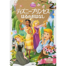 画像をギャラリービューアに読み込む, はるのおはなし　ディズニープリンセス
