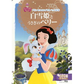 白雪姫とうさぎのベリー