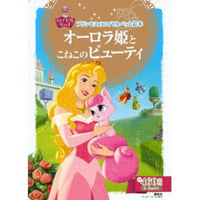 画像をギャラリービューアに読み込む, オーロラ姫とこねこのビューティ
