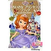 画像をギャラリービューアに読み込む, ちいさなプリンセスソフィア　はじまりのも
