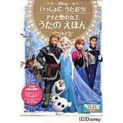 画像をギャラリービューアに読み込む, アナと雪の女王うたのえほん　いっしょにう
