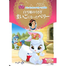 画像をギャラリービューアに読み込む, 白雪姫のうさぎ　まいごになったベリー
