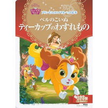 画像をギャラリービューアに読み込む, ベルのこいぬ　ティーカップのわすれもの
