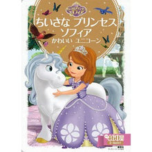 画像をギャラリービューアに読み込む, ちいさなプリンセスソフィア　かわいいユニ
