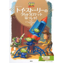 画像をギャラリービューアに読み込む, トイ・ストーリーのうちゅうロケットはっし
