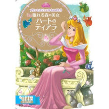 画像をギャラリービューアに読み込む, 眠れる森の美女　ハートのティアラ
