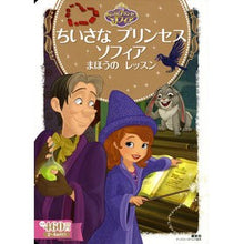 画像をギャラリービューアに読み込む, ちいさなプリンセスソフィア　まほうのレッ
