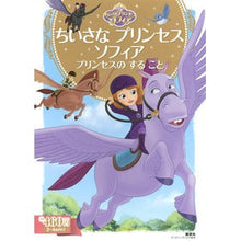 画像をギャラリービューアに読み込む, ちいさなプリンセスソフィア　プリンセスの
