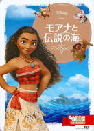 #講談社 #モアナと伝説の海