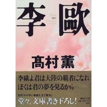 画像をギャラリービューアに読み込む, ＃高村 薫 ＃李歐（りおう） ﾀｶﾑﾗｶｵﾙ 講談社 李歐 (講談社文庫 た 66-1) : Kaoru Takamura Liou :9784062630115

