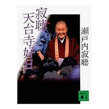画像をギャラリービューアに読み込む, ＃瀬戸内 寂聴 ＃寂聴　天台寺好日 ｾﾄｳﾁｼﾞﾔｸﾁﾖｳ 講談社 寂聴天台寺好日 (講談社文庫 せ 1-51) : Jakucho Setouchi Jakucho Tendaiji Good Day :9784062630313
