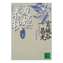 画像をギャラリービューアに読み込む, ＃宮城谷　昌光 ＃夏姫春秋　下 ﾐﾔｷﾞﾀﾆﾏｻﾐﾂ 講談社 夏姫春秋(下) (講談社文庫 み 34-4) : Masamitsu Miyagidani Natsuhime Spring and Autumn Part 2 :9784062630672

