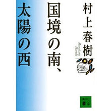 画像をギャラリービューアに読み込む, ＃村上　春樹 ＃国境の南、太陽の西 ﾑﾗｶﾐﾊﾙｷ 講談社 (講談社文庫 む 6-14) : Haruki Murakami south of the border, west of the sun :9784062630863
