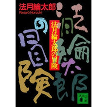 画像をギャラリービューアに読み込む, ＃法月 綸太郎 ＃法月綸太郎の冒険 ﾉﾘｽﾞｷﾘﾝﾀﾛｳ 講談社 (講談社文庫 の 7-6) : Ryutaro Hozuki The Adventures of Ryotaro Hozuki :9784062631082
