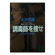 Load image into Gallery viewer, 調毒師を捜せ　アルバイト探偵
