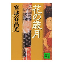 画像をギャラリービューアに読み込む, 花の歳月
