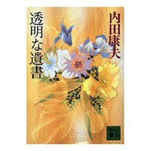 画像をギャラリービューアに読み込む, ＃内田　康夫 ＃透明な遺書 ｳﾁﾀﾞﾔｽｵ 講談社 (講談社文庫 う 5-13) : Yasuo Uchida transparent suicide note :9784062631853
