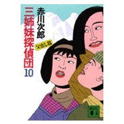 画像をギャラリービューアに読み込む, 三姉妹探偵団　　１０　父恋し篇
