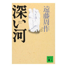 画像をギャラリービューアに読み込む, ＃遠藤　周作 ＃深い河 ｴﾝﾄﾞｳｼﾕｳｻｸ 講談社 (講談社文庫 え 1-41) : Shusaku Endo deep river :9784062632577
