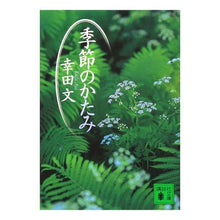画像をギャラリービューアに読み込む, 季節のかたみ
