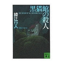 Load image into Gallery viewer, ＃綾辻　行人 ＃黒猫館の殺人 ｱﾔﾂｼﾞﾕｷﾄ 講談社 (講談社文庫 あ 52-6) : Yukito Ayatsuji Murder at the Black Cat House :9784062632782
