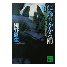 Load image into Gallery viewer, ＃桐野 夏生 ＃顔に降りかかる雨 ｷﾘﾉﾅﾂｵ 講談社 (講談社文庫 き 31-1) : Natsuo Kirino rain falling on my face :9784062632911
