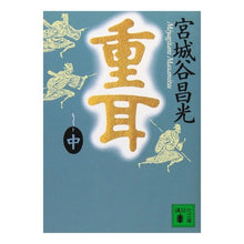 画像をギャラリービューアに読み込む, ＃宮城谷　昌光 ＃重耳　中 ﾐﾔｷﾞﾀﾆﾏｻﾐﾂ --- 講談社 重耳(中) (講談社文庫 み 34-7) : Masamitsu Miyagidani Heavy ears medium :9784062633246
