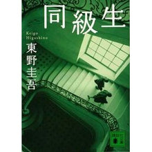 Load image into Gallery viewer, ＃東野　圭吾 ＃同級生 ﾋｶﾞｼﾉｹｲｺﾞ 講談社 (講談社文庫 ひ 17-13) : Keigo Higashino classmate :9784062633420

