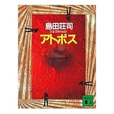 アトポス