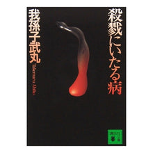 画像をギャラリービューアに読み込む, ＃我孫子 武丸 ＃殺戮にいたる病 ｱﾋﾞｺﾀｹﾏﾙ 講談社 (講談社文庫 あ 54-8) : Abiko Takemaru a deadly disease :9784062633765
