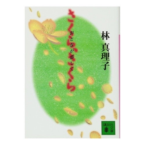 ＃林　真理子 ＃さくら、さくら　おとなが恋して ﾊﾔｼﾏﾘｺ :9784062634007
