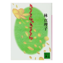 画像をギャラリービューアに読み込む, ＃林　真理子 ＃さくら、さくら　おとなが恋して ﾊﾔｼﾏﾘｺ :9784062634007
