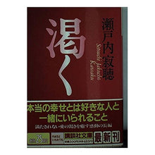 画像をギャラリービューアに読み込む, ＃瀬戸内 寂聴 ＃渇く ｾﾄｳﾁｼﾞﾔｸﾁﾖｳ 講談社 (講談社文庫 せ 1-53) : Jakucho Setouchi thirsty :9784062634052
