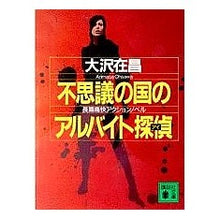 Load image into Gallery viewer, 不思議の国のアルバイト探偵
